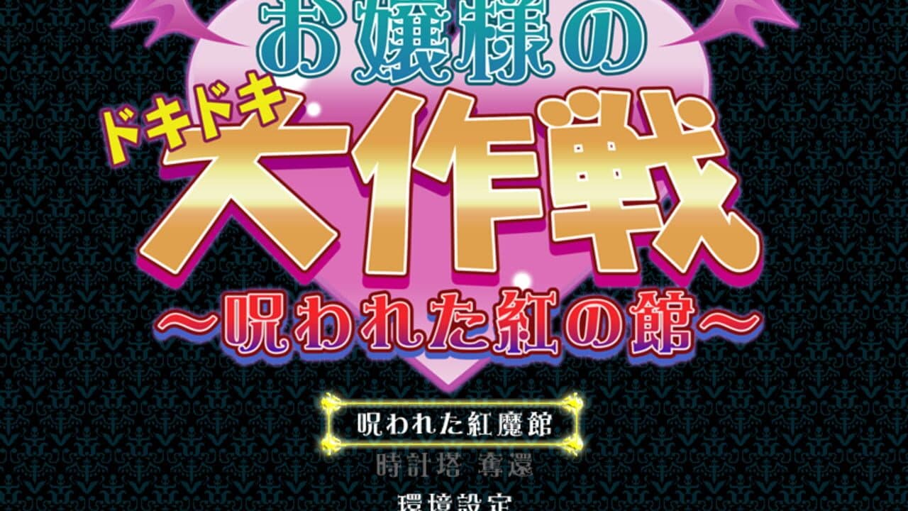 Ojou-sama no Doki-doki Daisakusen: Norowareta Kurenai no Yakata thumbnail 9
