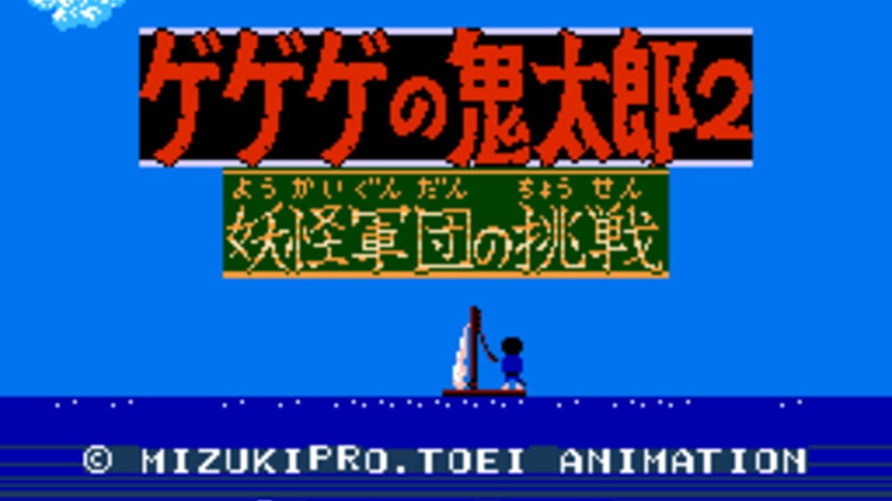 GeGeGe no Kitaro 2: Yokai Gundan no Chousen thumbnail 2
