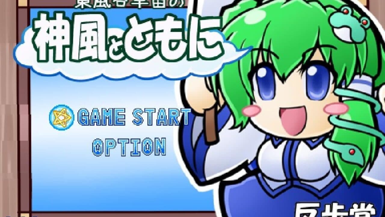 Kochiya Sanae no Kamikaze to Tomo ni thumbnail 9