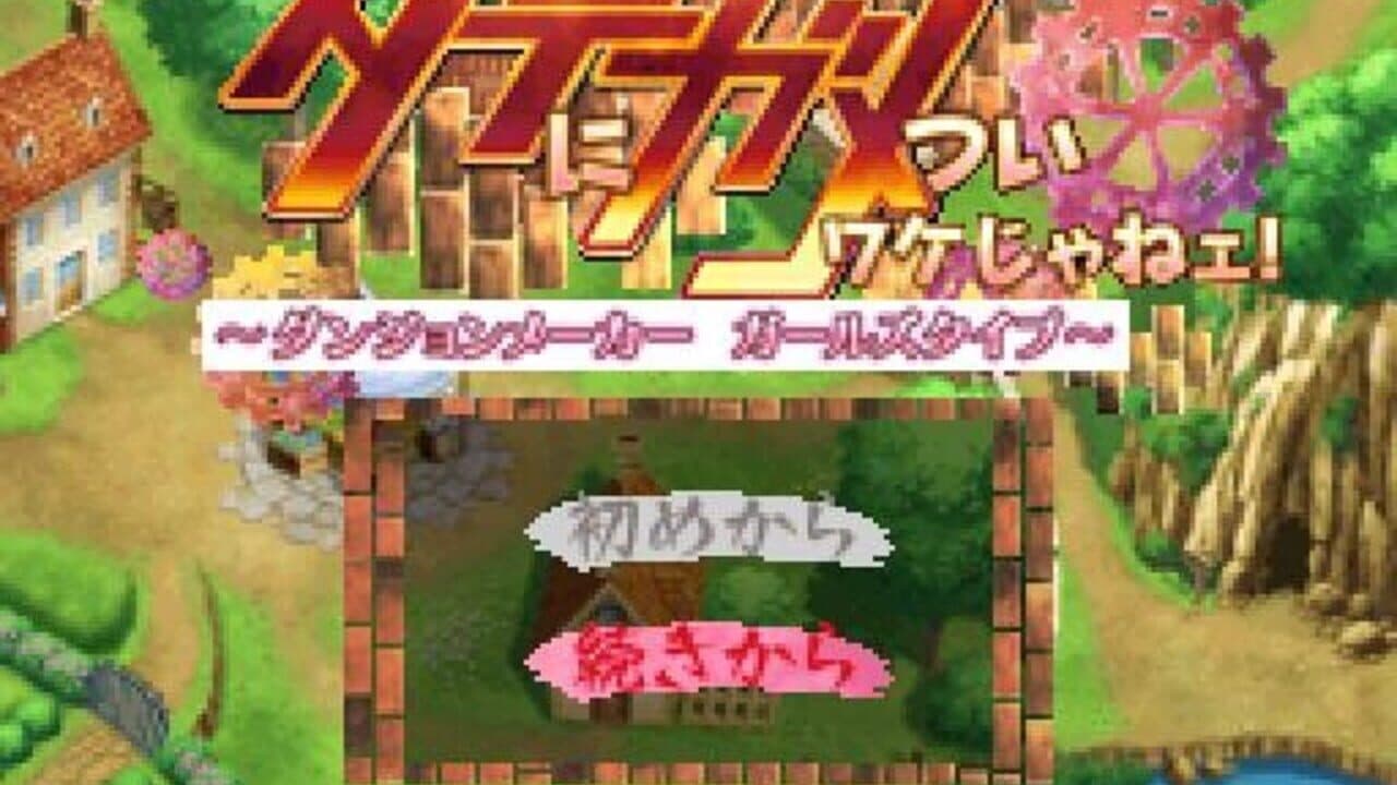 Date ni Game Tsui Wake Jane! Dungeon Maker Girls Type thumbnail 4