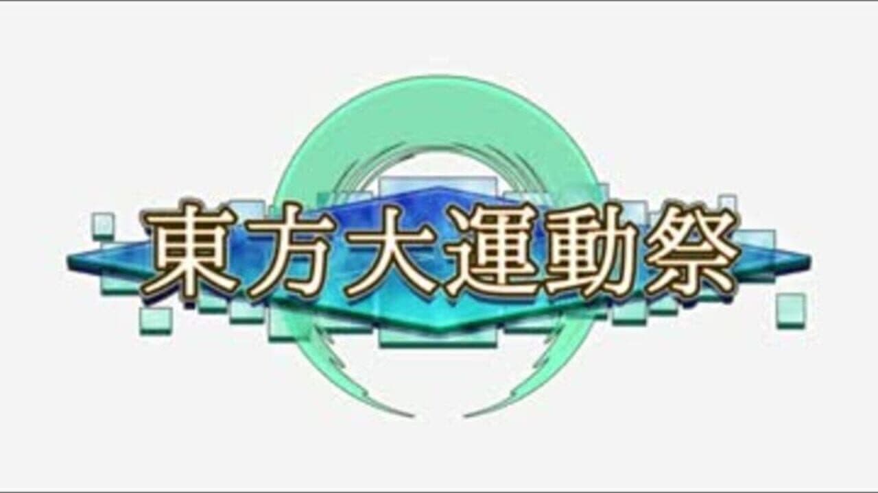 Touhou Daiundousai thumbnail 19