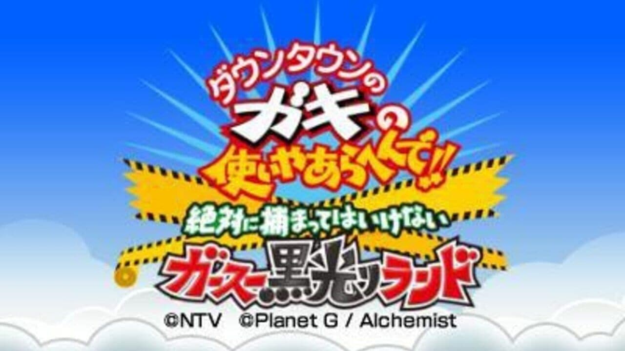 Downtown no Gaki no Tsukai Yaarahen de!! Zettai ni Tsukamatte ha Ikenai Gas Kurobikari Land screenshot 1