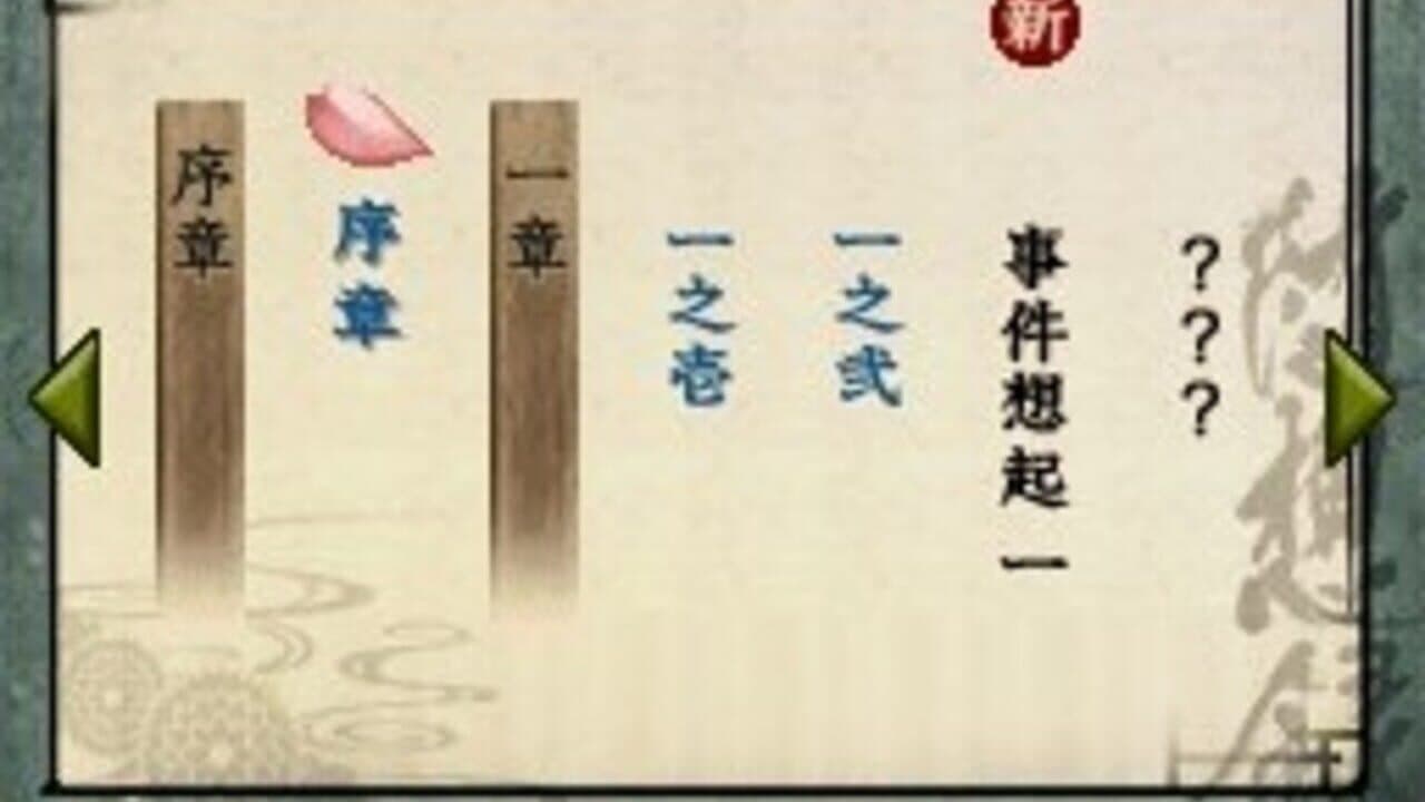 Hakuoki Zuisouroku DS screenshot 1