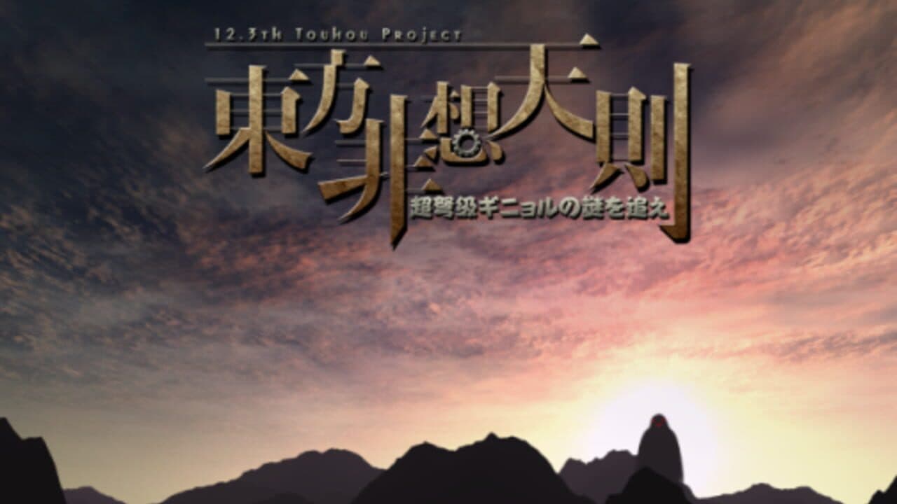 Touhou Hisoutensoku: Choudokyuu Ginyoru no Nazo wo Oe thumbnail 14