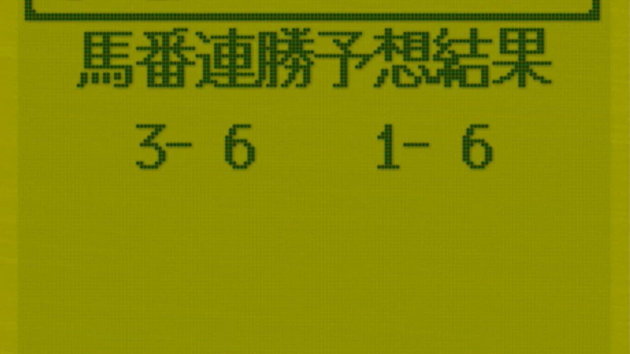 3-Pun Yosou Umaban Club screenshot 1