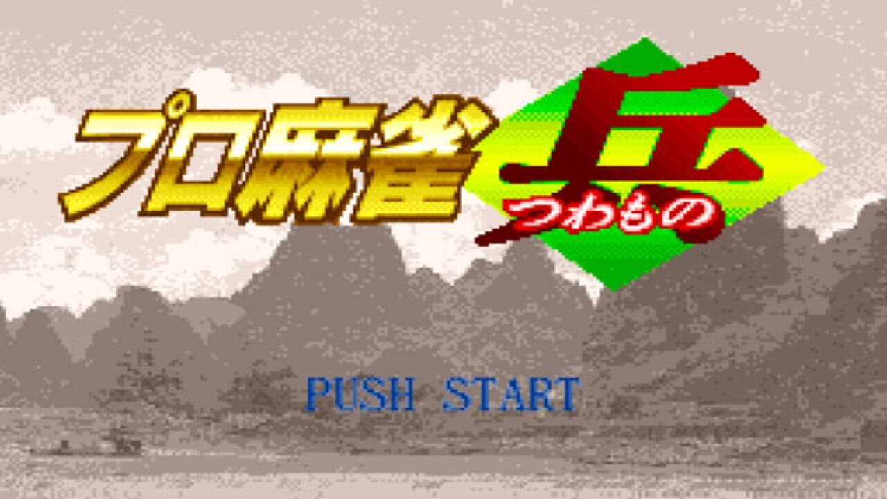 Pro Mahjong Tsuwamono thumbnail 4