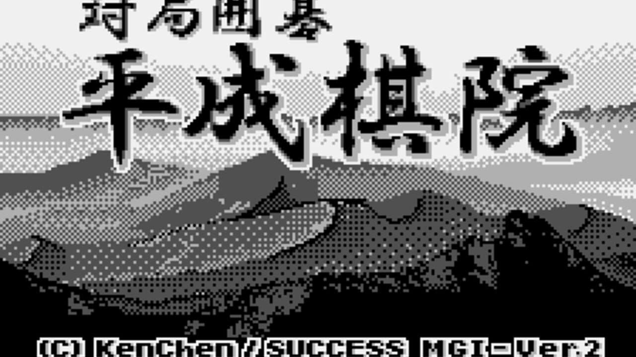 Taikyoku Igo: Heisei Kiin screenshot 1