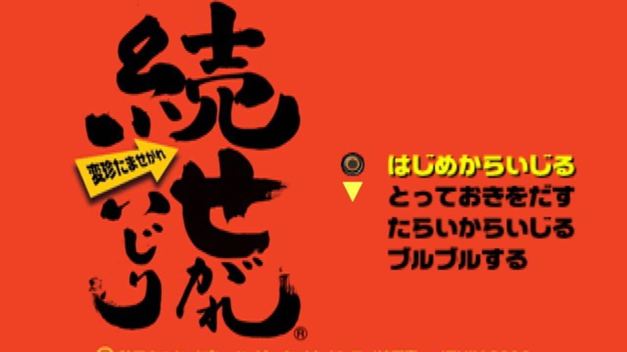Zoku Segare Ijiri screenshot 1