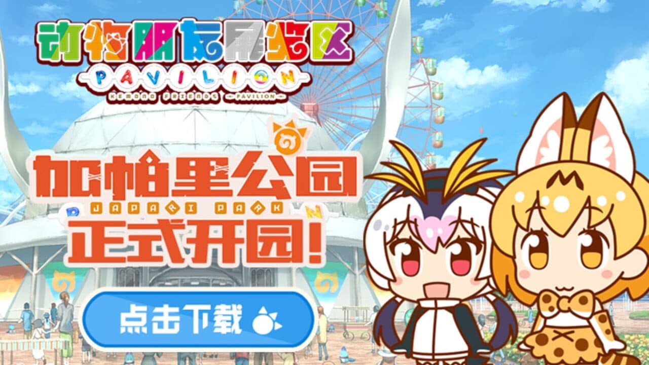 Kemono Friends Pavilion thumbnail 8