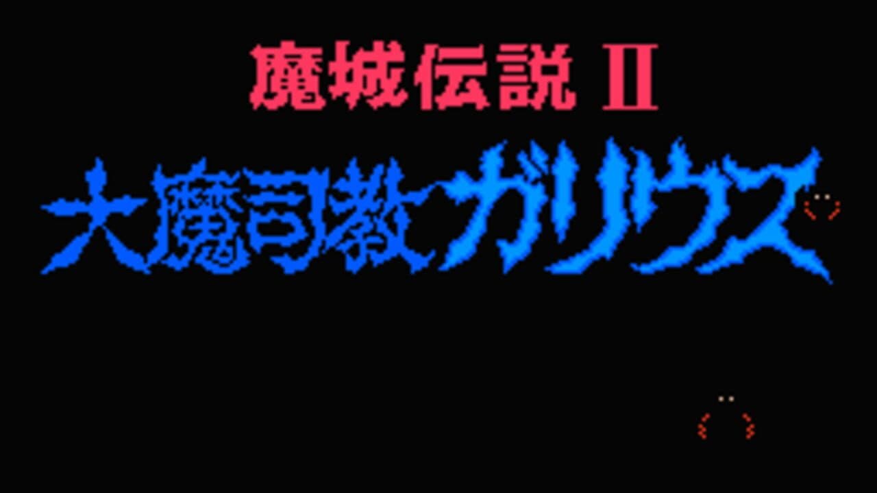 Majou Densetsu II: Daimashikyou Galious thumbnail 2