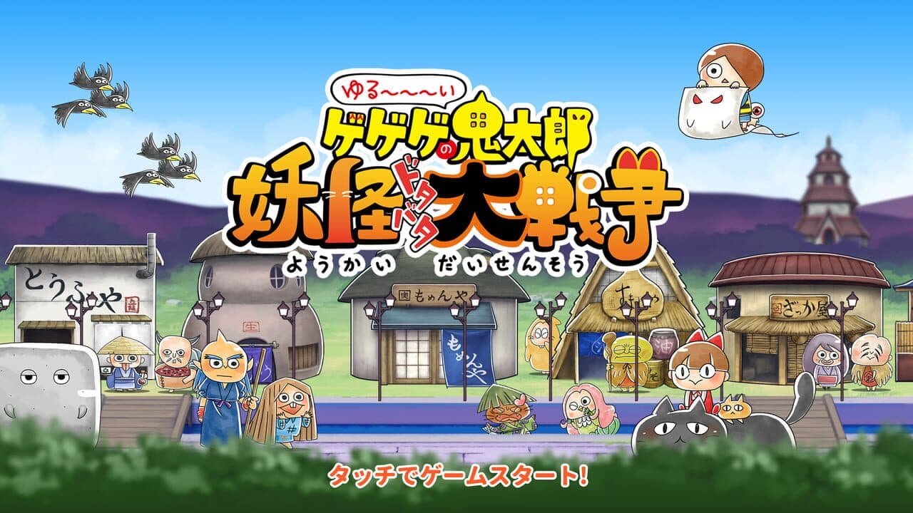 Yuru-i GeGeGe no Kitaro: Yokai Dotabata Daisensou thumbnail 3