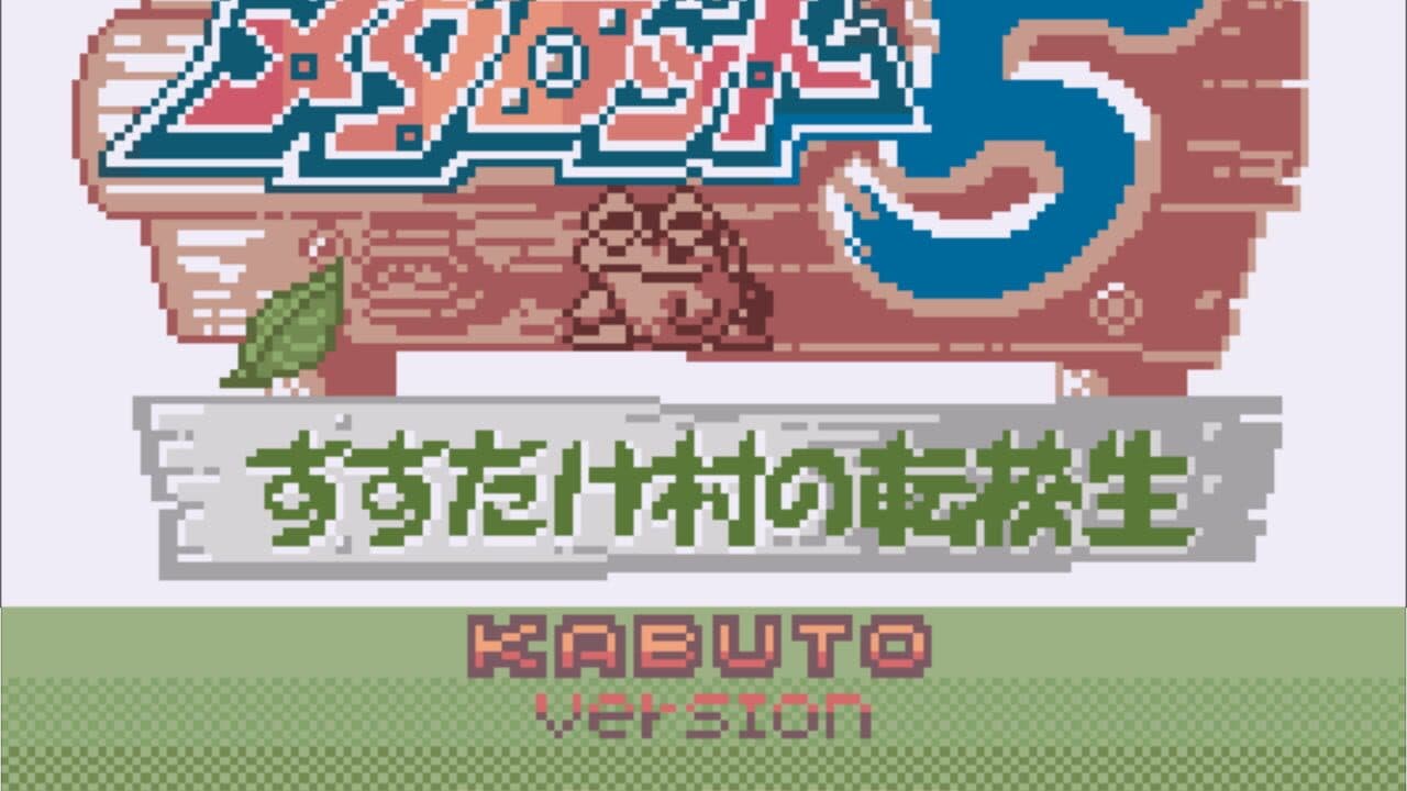 Medarot 5: Susutake-mura no Tenkousei - Kabuto Version thumbnail 4