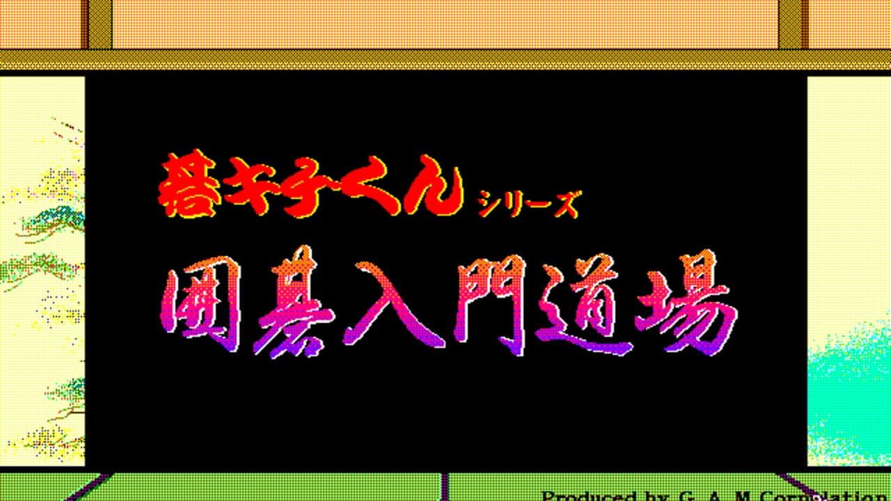 Gokichi-kun Series: Igo Nyuumon Doujou thumbnail 2
