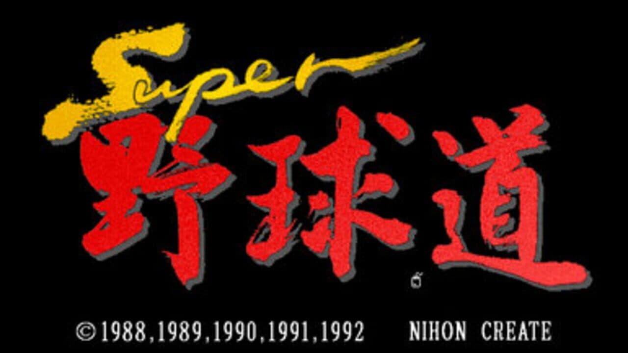 Super Yakyuu-dou screenshot 1