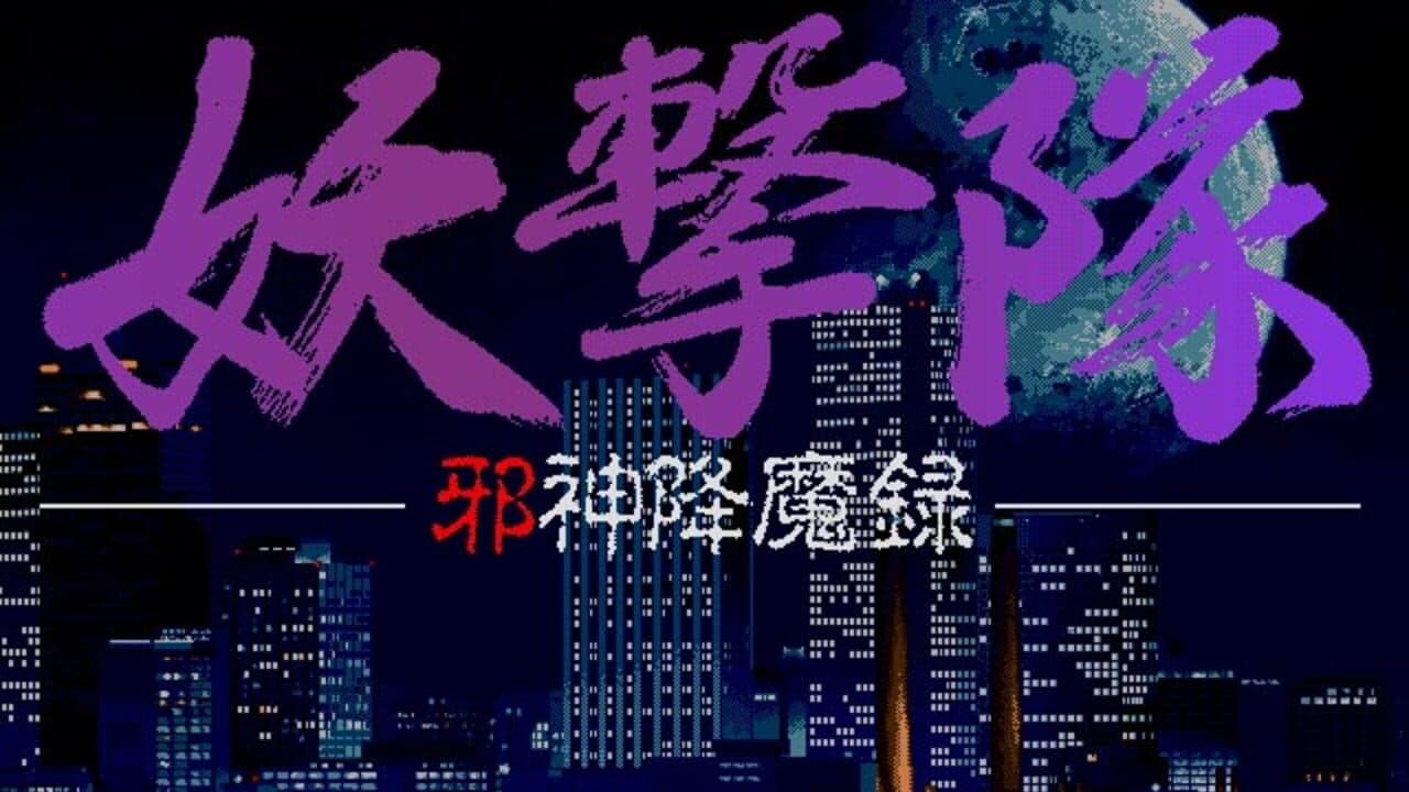 Yougekitai: Jashin Koumaroku screenshot 1