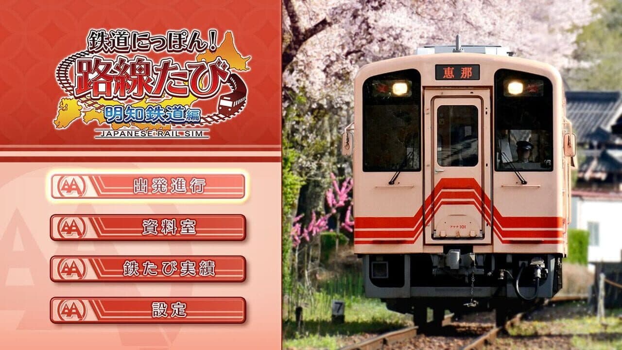 Tetsudou Nippon! Rosen Tabi: Akechi Tetsudou-hen screenshot 1