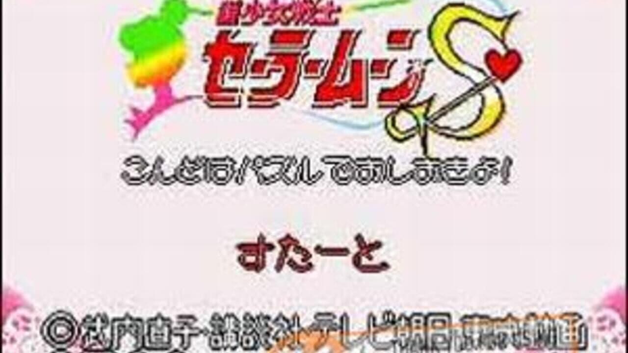 Bishoujo Senshi Sailor Moon S: Kondo ha Puzzle de Oshioki yo!! thumbnail 2