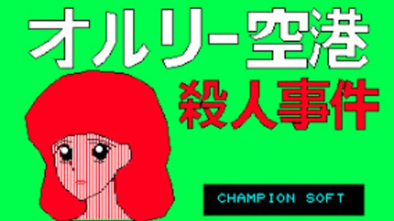 Orly Kuukou Satsujin Jiken screenshot 1