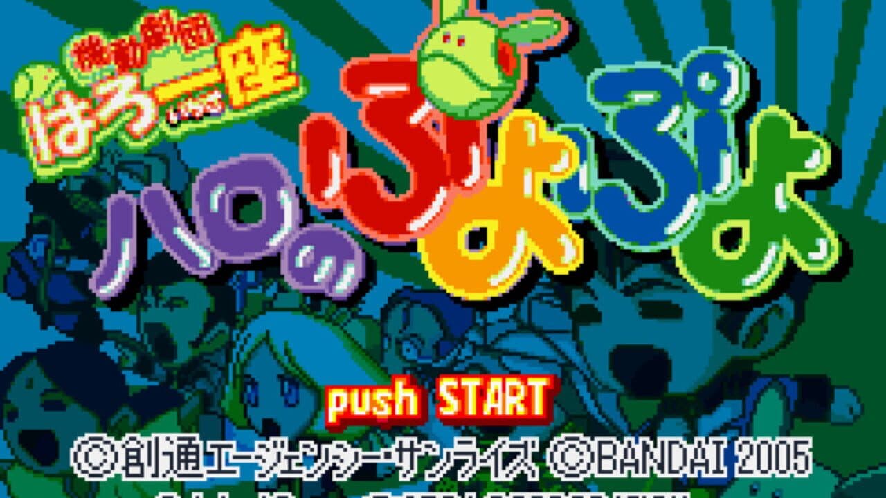 Kidou Gekidan Haro Ichiza: Haro no Puyo Puyo thumbnail 4