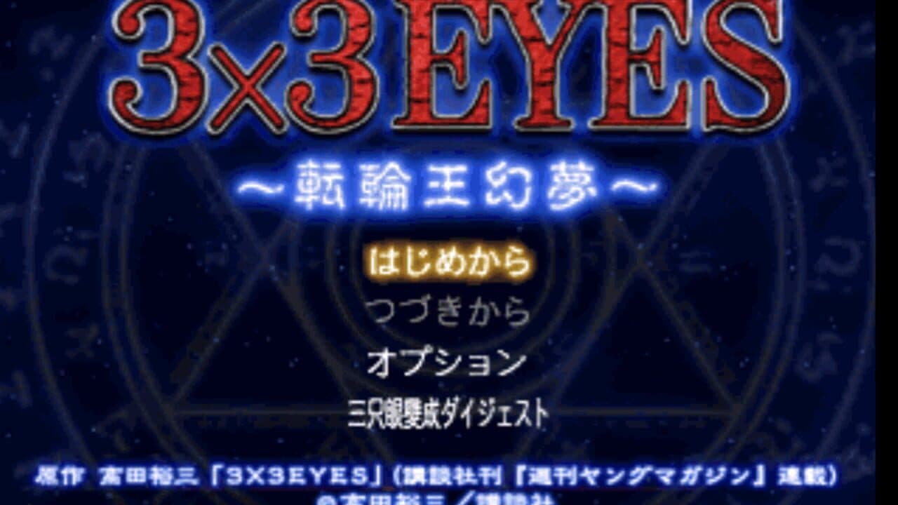 3x3 Eyes: Tenrin-ou Genmu thumbnail 3