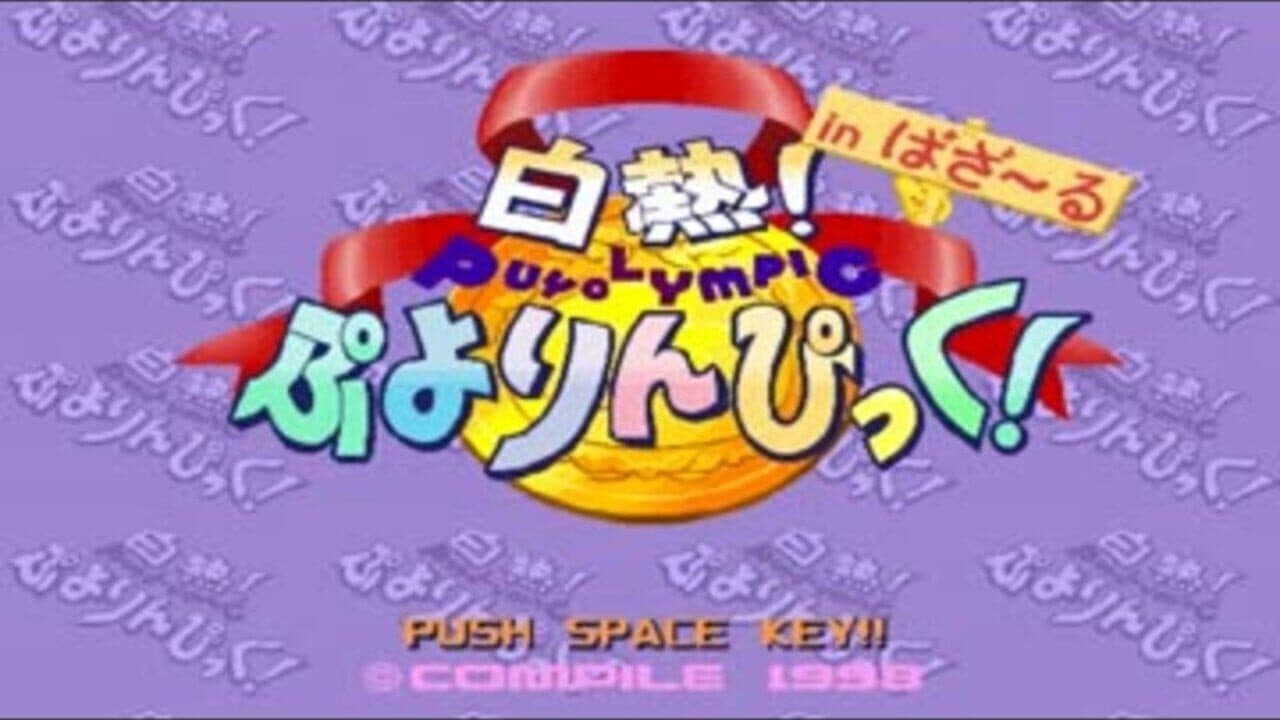 White-Hot! Puyolympic! in Bazaru screenshot 1