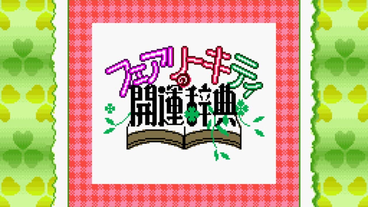 Fairy Kitty no Kaiun Jiten: Yousei no Kuni no Uranai Shugyou screenshot 1
