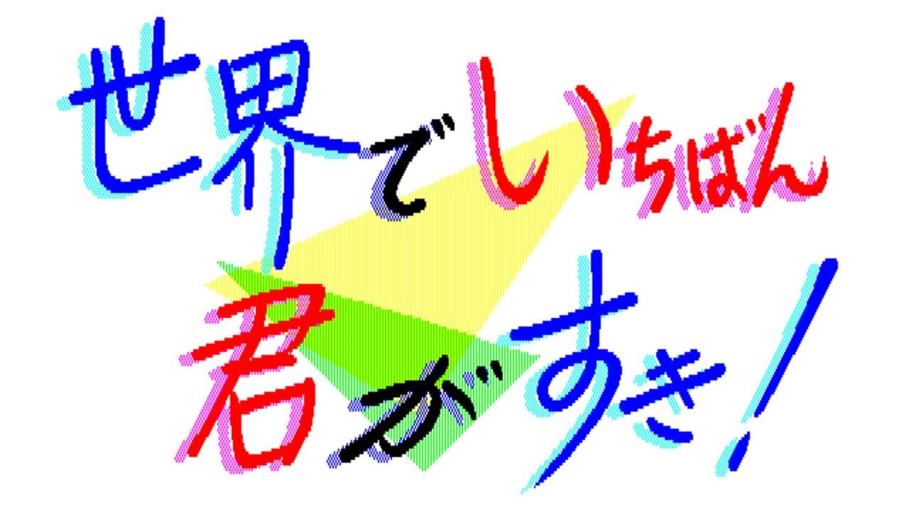 Sekai de Ichiban Kimi ga Suki! thumbnail 3