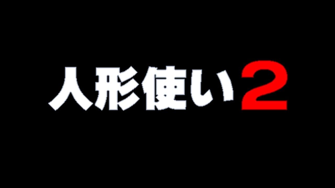 Ningyou Tsukai 2 thumbnail 2