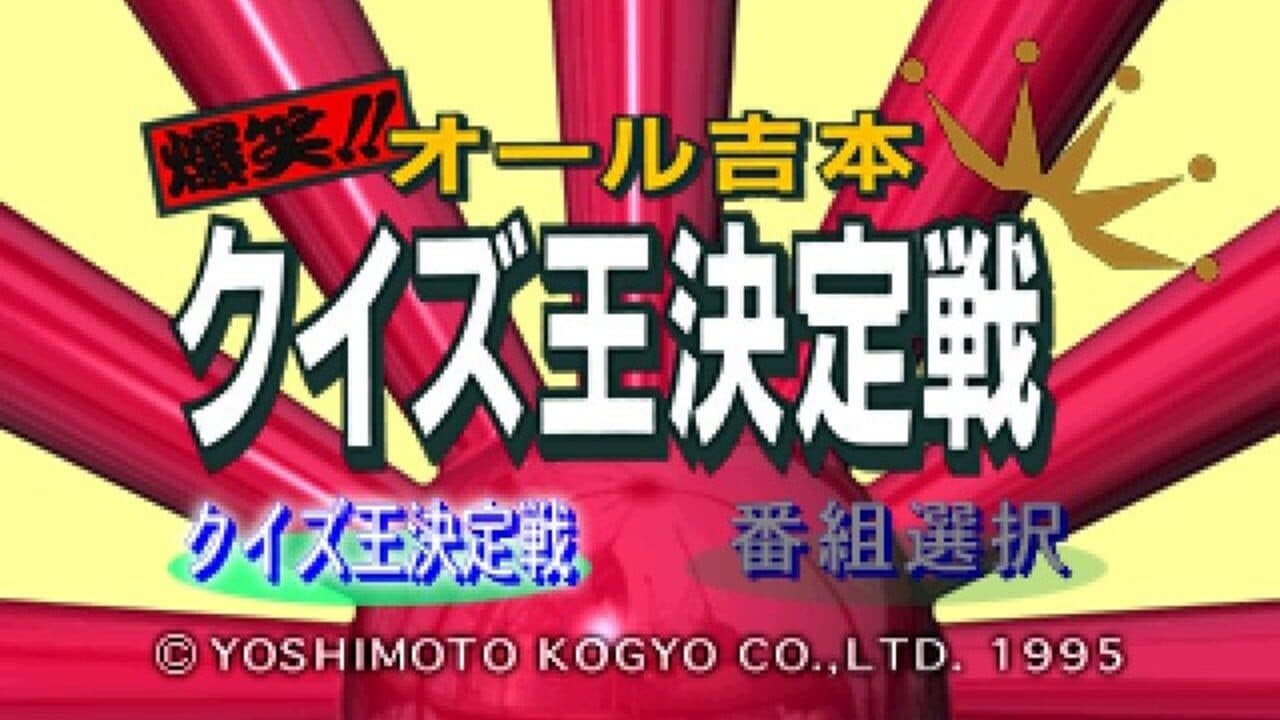 Bakushou!! All Yoshimoto Quiz-Ou Ketteisen thumbnail 2