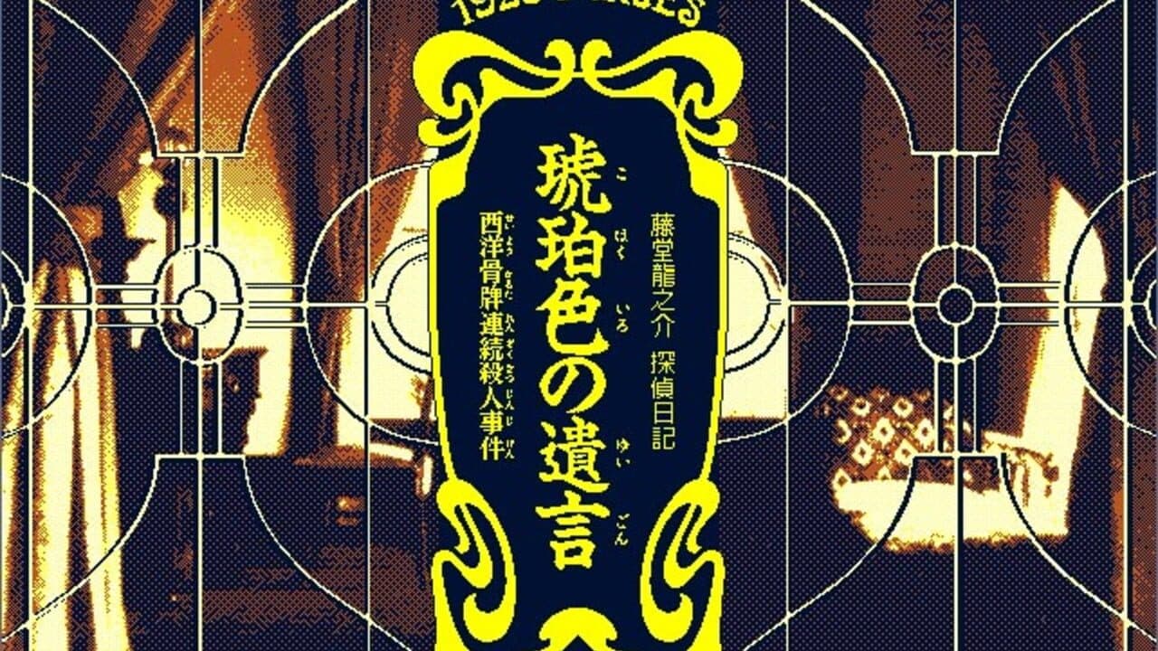Todo Ryuunosuke Tantei Nikki: Kohaku-iro no Yuigon thumbnail 7