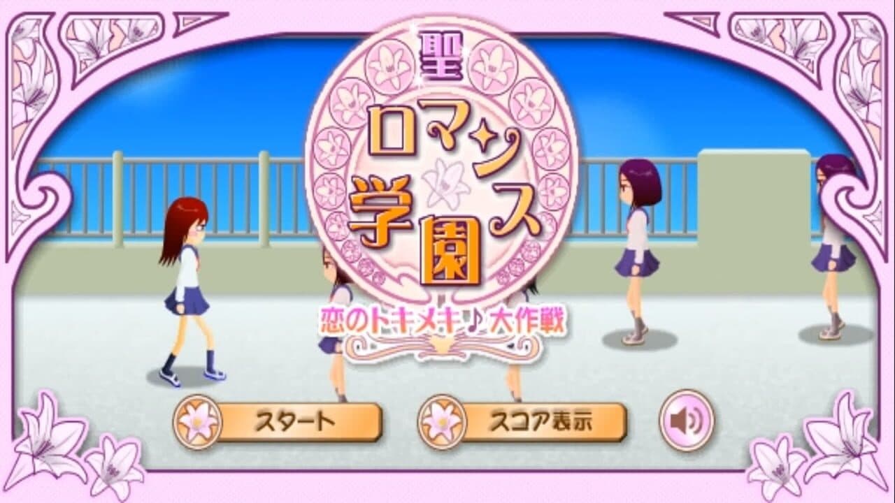 Sei-Romance Gakuen: Koi no Toki-meki Daisakusen screenshot 1