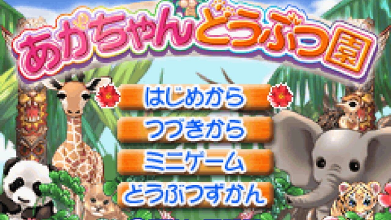Aka-Chan Doubutsu Sono screenshot 1