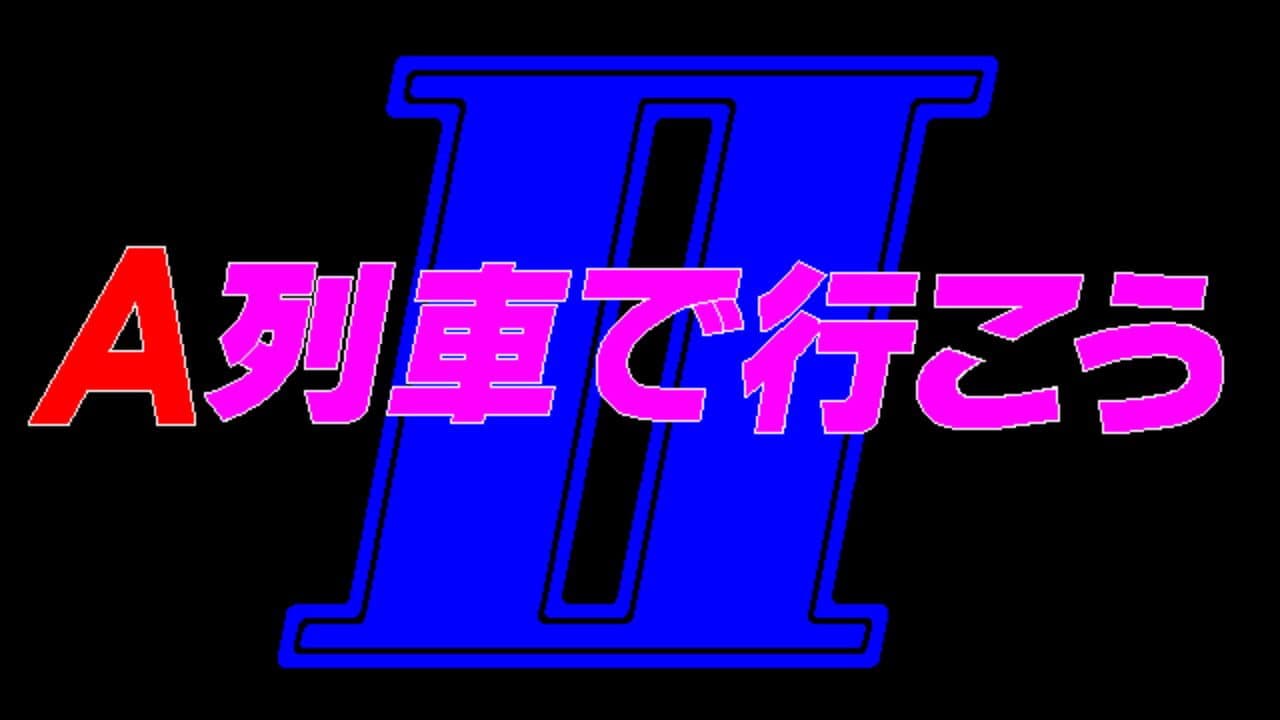 A-Ressha de Ikou II screenshot 1