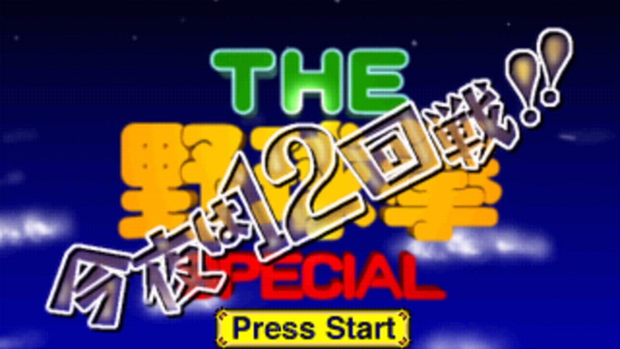 The Yakyuuken Special: Konya ha 12-kaisen screenshot 1