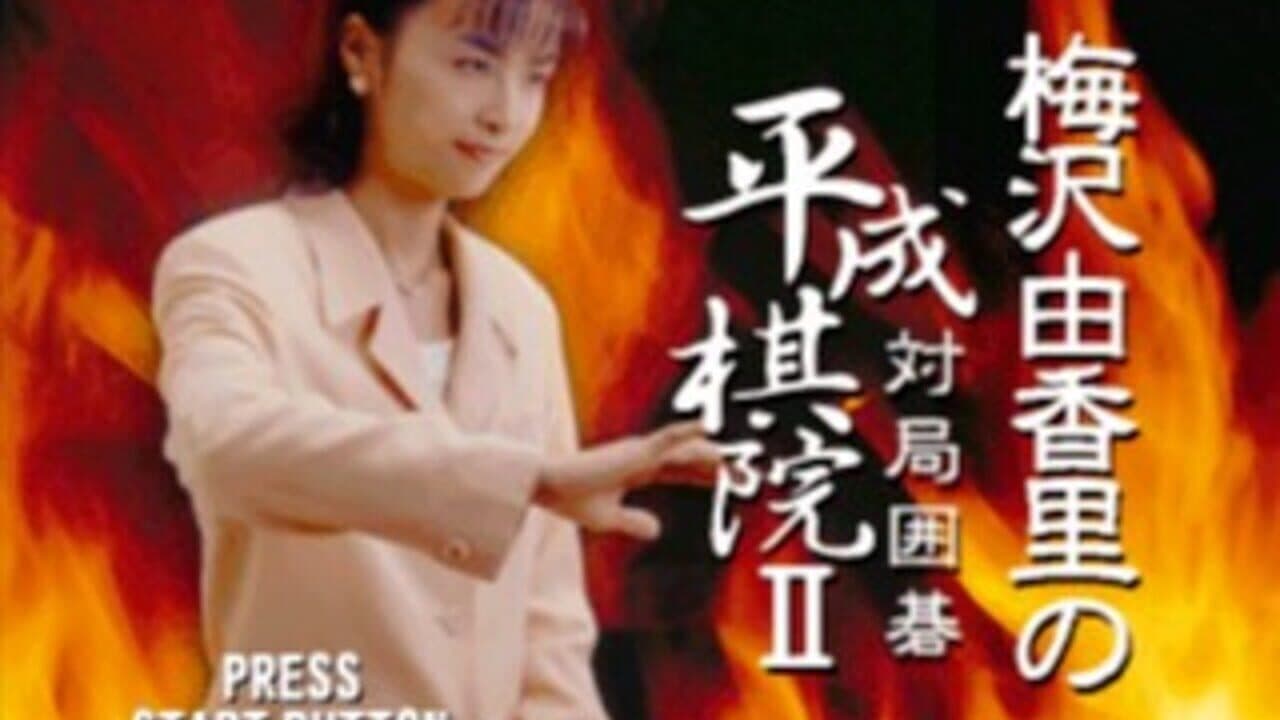 Umezawa Yukari no Taikyoku Igo - Heisei Kiin II screenshot 1