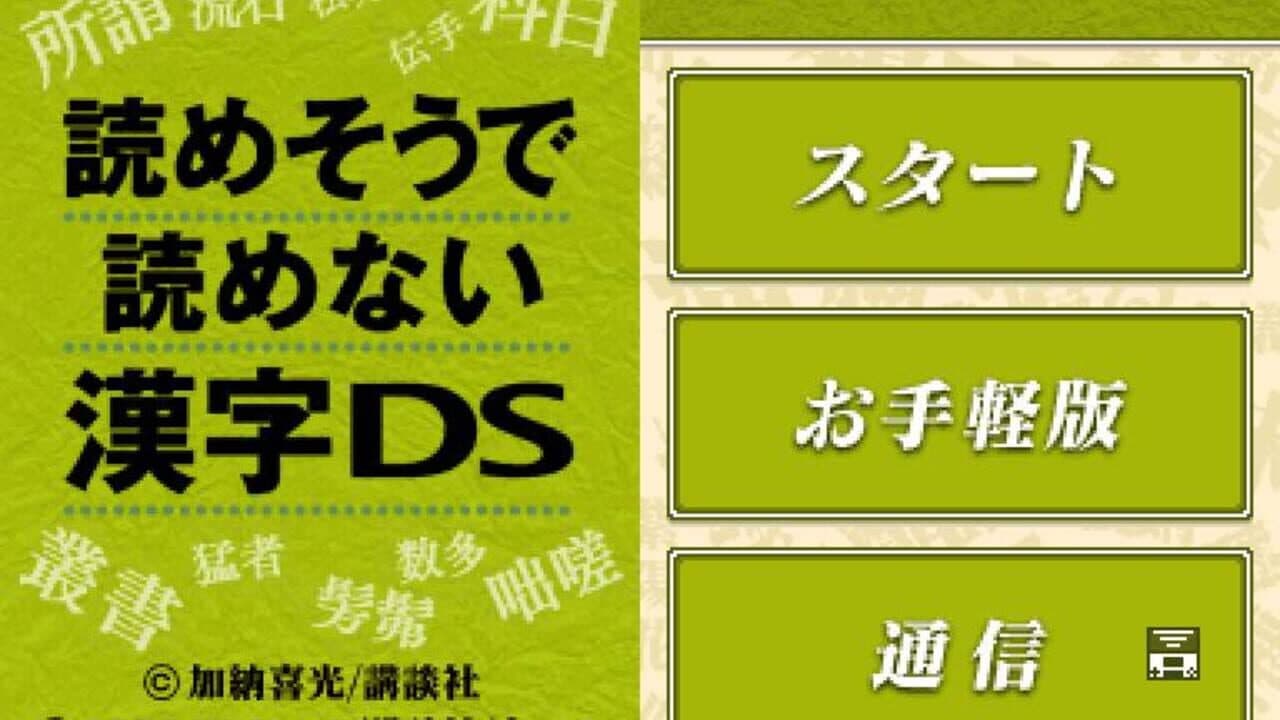 Yomesou de Yomenai Kanji DS screenshot 1