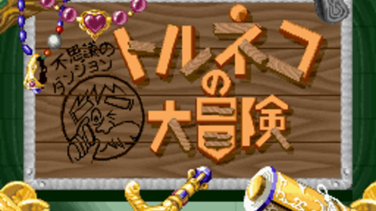 Fushigi no Dungeon: Torneko no Daibouken thumbnail 4