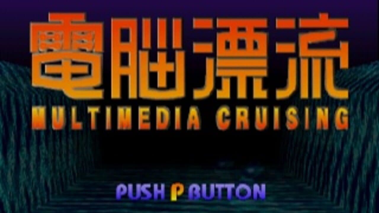 Dennou Hyouryuu: Multimedia Cruising screenshot 1
