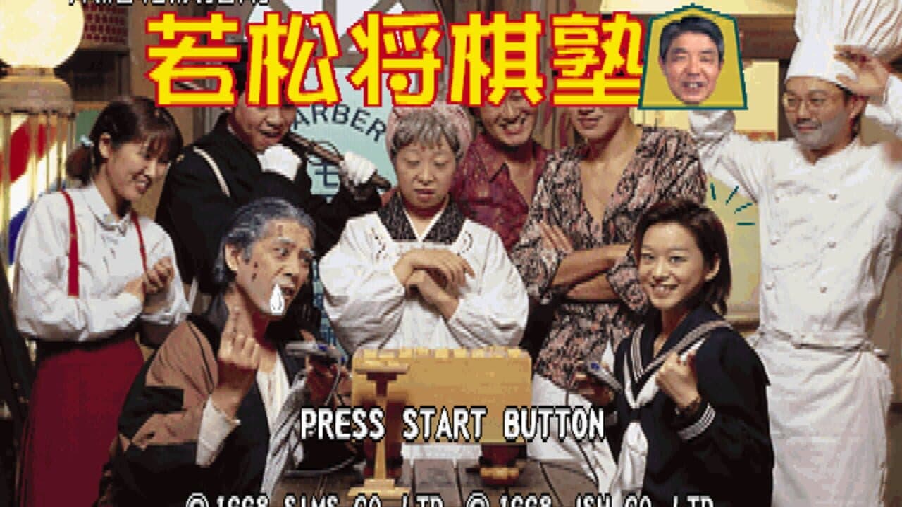 Honkaku Shogi Shinan Wakamatsu Shogi-juku screenshot 1