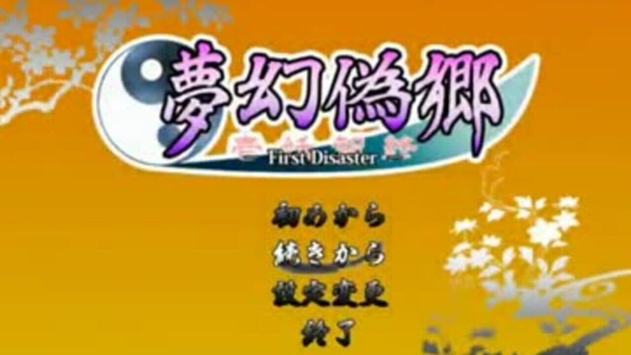 Mugengikyou: First Disaster thumbnail 7