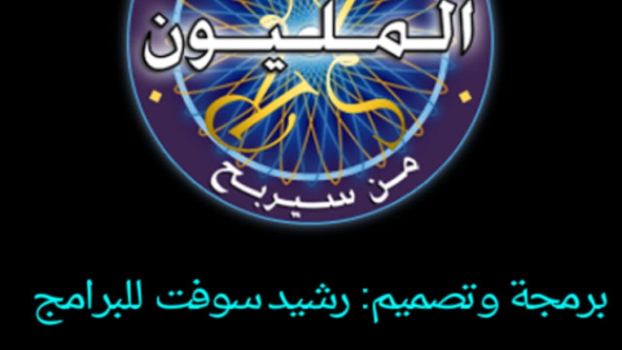 Man Sa Yarbah Al Malyoon thumbnail 7