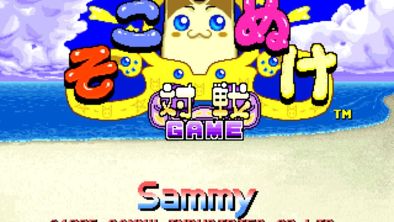 Sokonuke Taisen Game screenshot 1