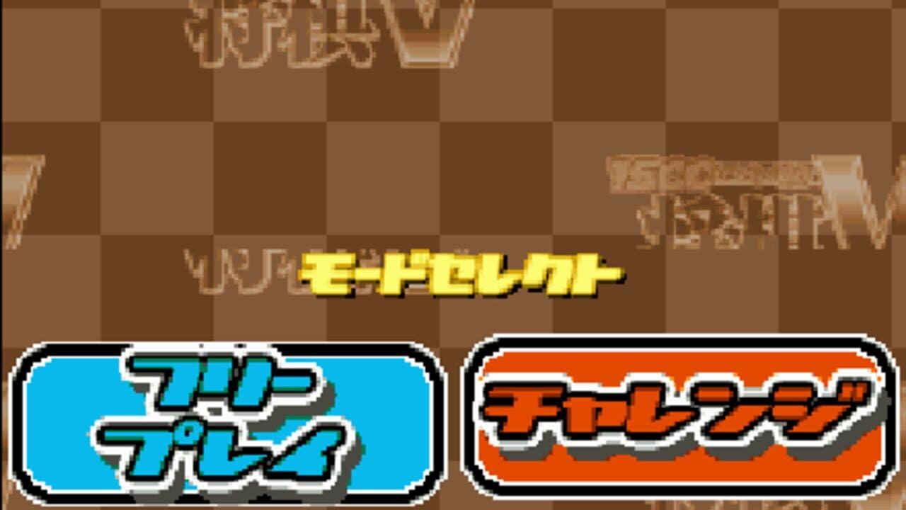1500 DS Spirits: Shogi V screenshot 1
