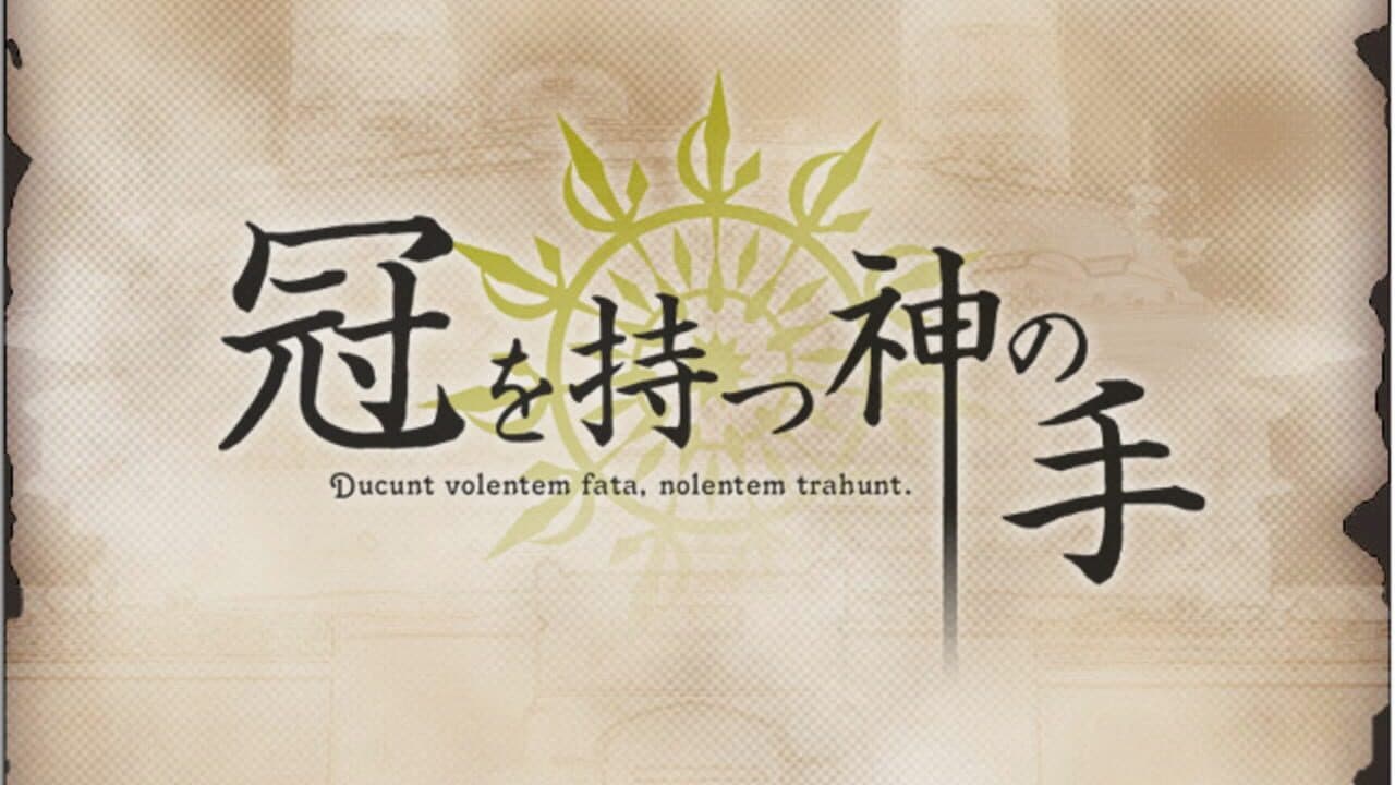 Kanmuri wo Motsu Kami no Te screenshot 1