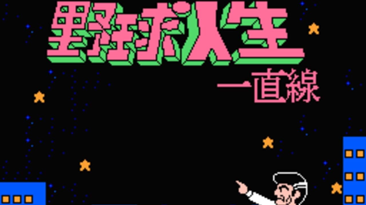 Aa Yakyuu Jinsei Icchokusen thumbnail 3