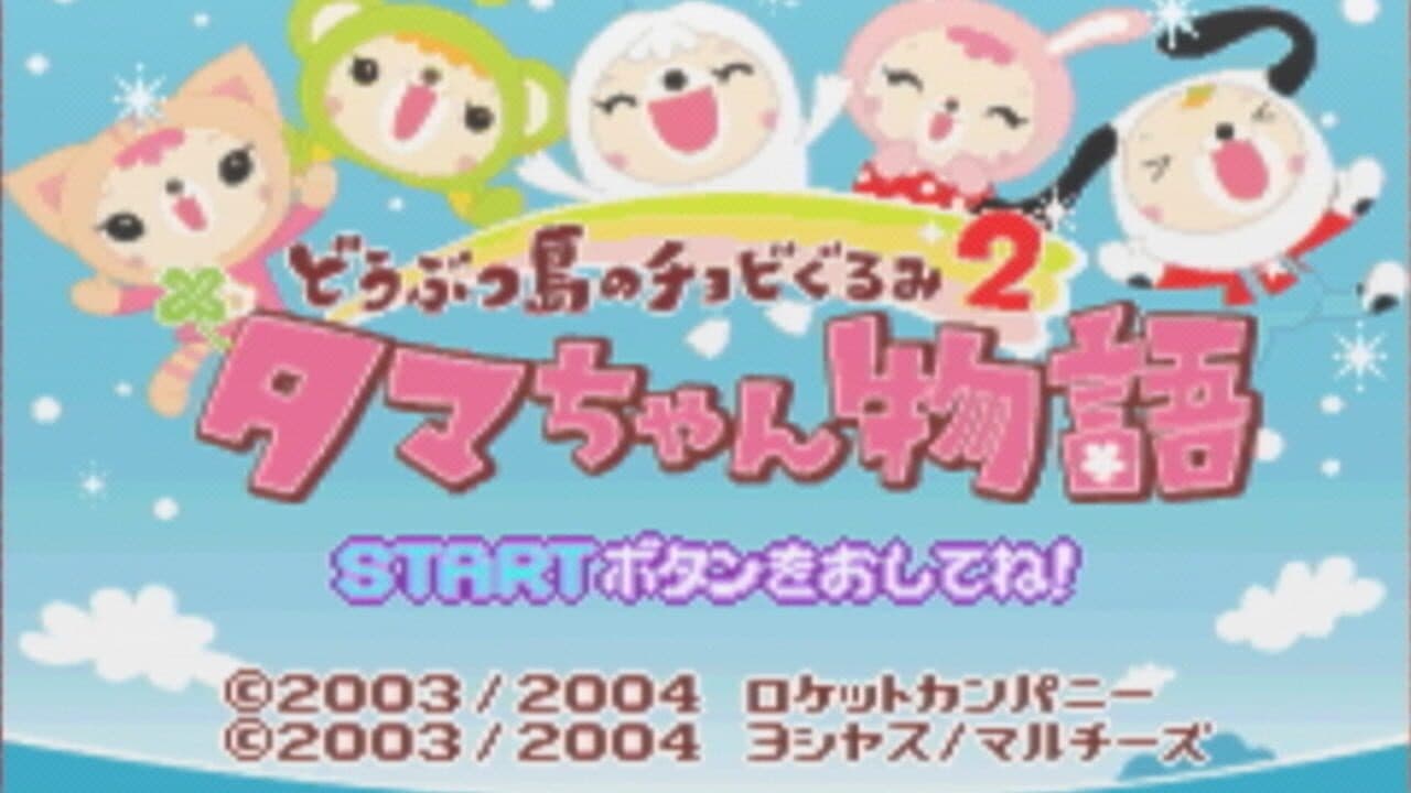 Doubutsu-jima no Chobigurumi 2: Tama-chan Monogatari thumbnail 2