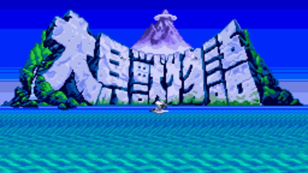Daikaijuu Monogatari thumbnail 6