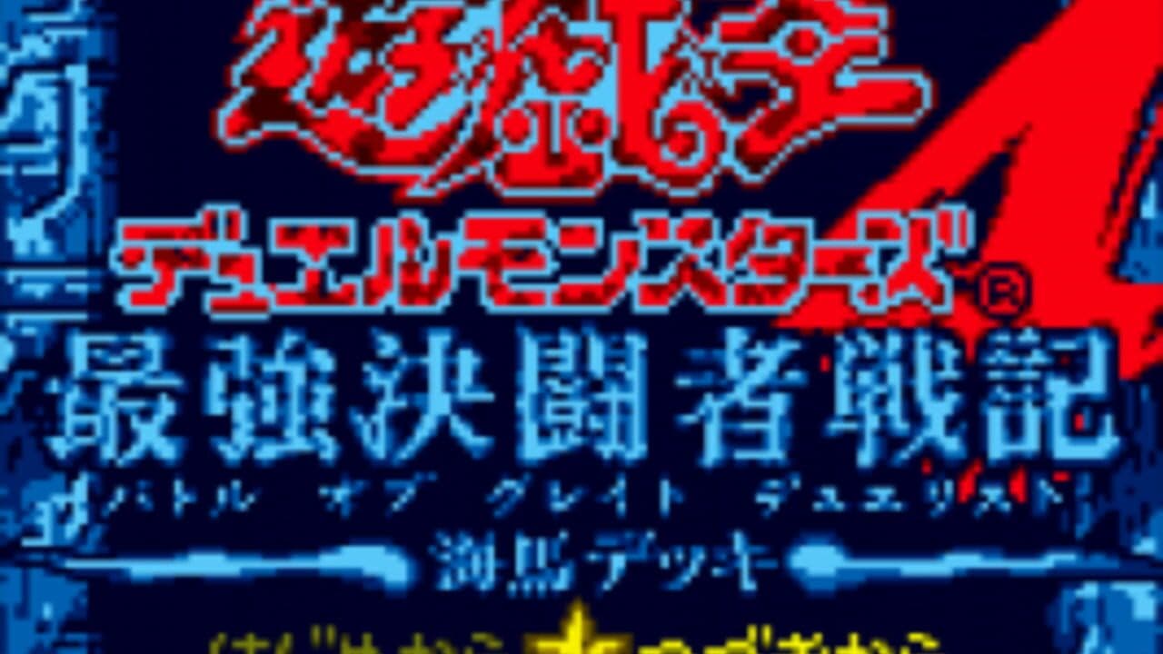 Yu-Gi-Oh! Duel Monsters 4: Battle of Great Duelist - Kaiba Deck screenshot 1