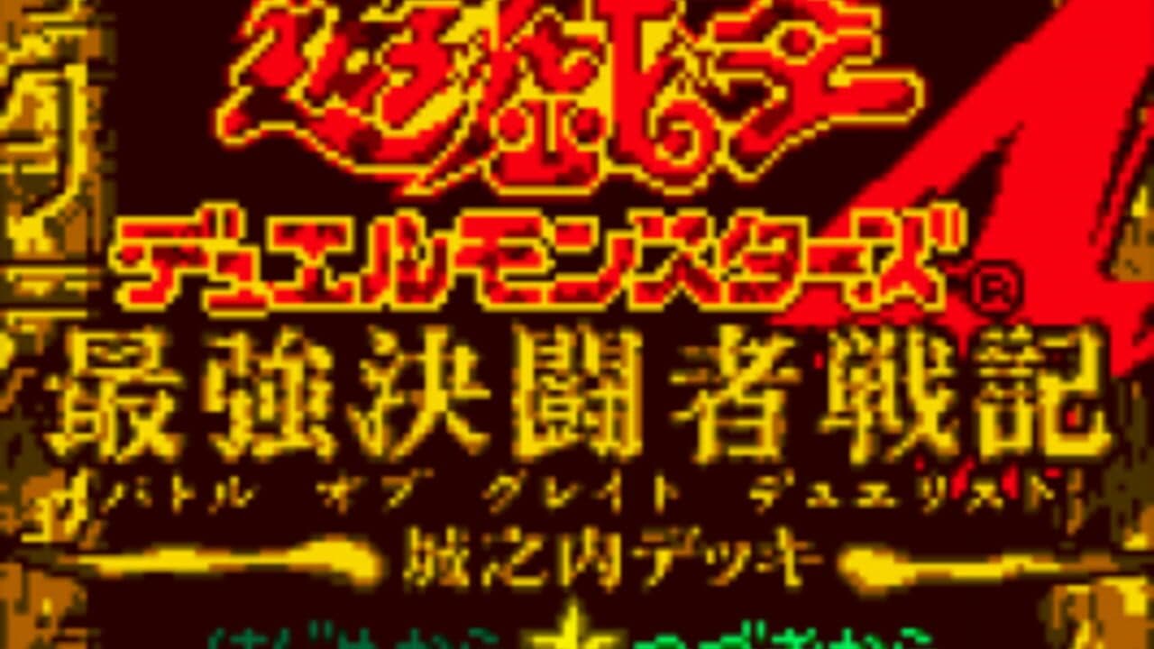 Yu-Gi-Oh! Duel Monsters 4: Battle of Great Duelist - Jonouchi Deck screenshot 1