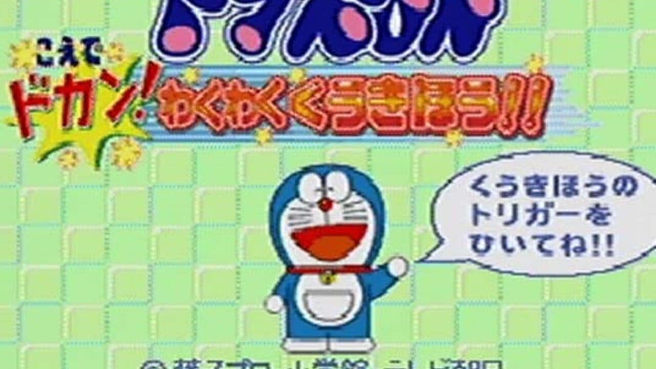 Doraemon: Koe de dokan! Waku-waku Kuuki Hou!! thumbnail 2